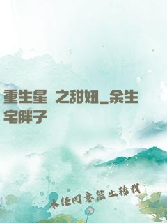 重生星際之甜妞