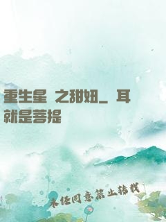 重生星際之甜妞