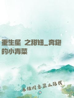 重生星際之甜妞
