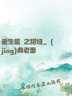 重生星際之甜妞