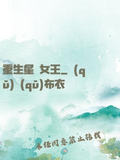 重生星際女王