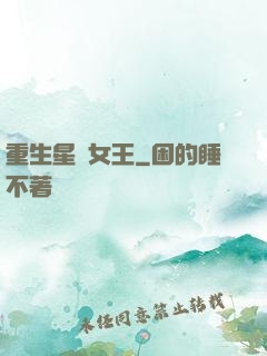 重生星際女王