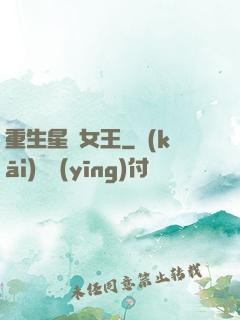 重生星際女王