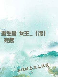 重生星際女王