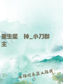 重生星際廚神