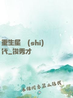 重生星際時(shí)代
