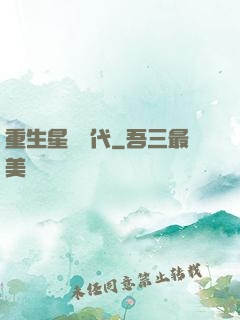 重生星際時代