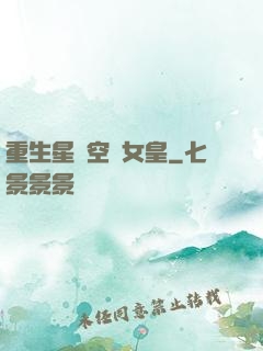 重生星際空間女皇