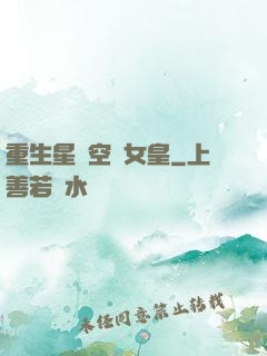 重生星際空間女皇