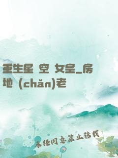 重生星際空間女皇