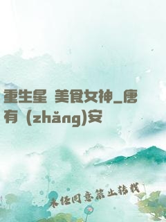 重生星際美食女神
