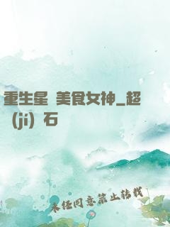 重生星際美食女神