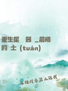 重生星際陣器師