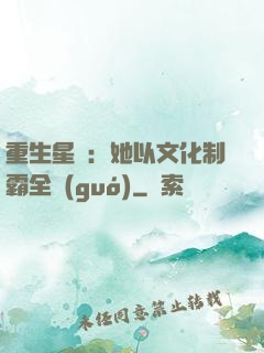 重生星際：她以文化制霸全國(guó)