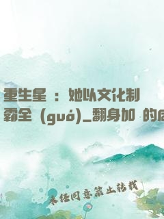 重生星際：她以文化制霸全國(guó)