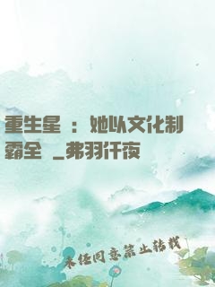 重生星際：她以文化制霸全國