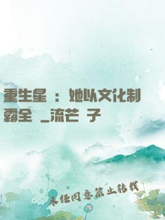 重生星際：她以文化制霸全國