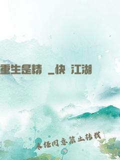 重生是精靈