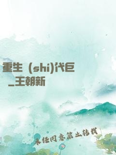 重生時(shí)代巨頭
