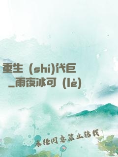 重生時(shí)代巨頭