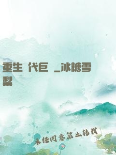 重生時代巨頭