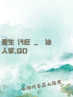 重生時代巨頭