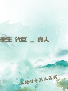 重生時代巨頭