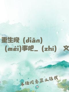 重生晚點(diǎn)沒(méi)事吧