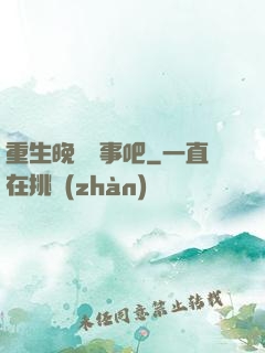 重生晚點沒事吧