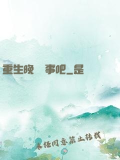 重生晚點沒事吧