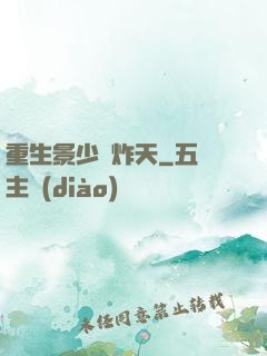 重生景少帥炸天