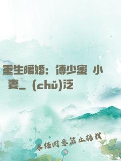 重生暖婚：傅少蜜寵小嬌妻