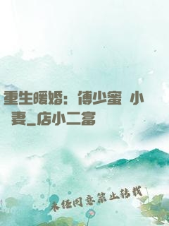 重生暖婚：傅少蜜寵小嬌妻