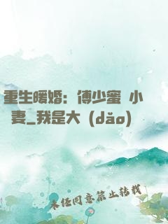 重生暖婚：傅少蜜寵小嬌妻