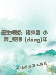 重生暖婚：傅少蜜寵小嬌妻