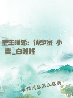重生暖婚：傅少蜜寵小嬌妻