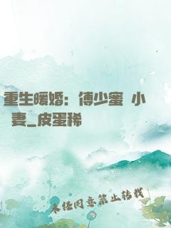 重生暖婚：傅少蜜寵小嬌妻