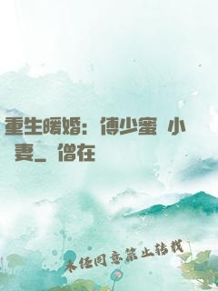 重生暖婚：傅少蜜寵小嬌妻