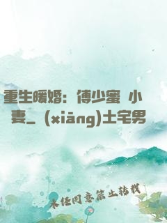 重生暖婚：傅少蜜寵小嬌妻