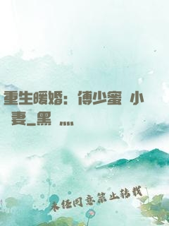 重生暖婚：傅少蜜寵小嬌妻