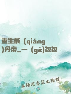 重生最強(qiáng)丹帝