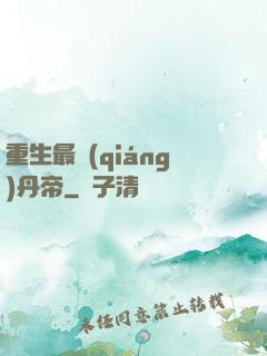 重生最強(qiáng)丹帝