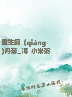 重生最強(qiáng)丹帝