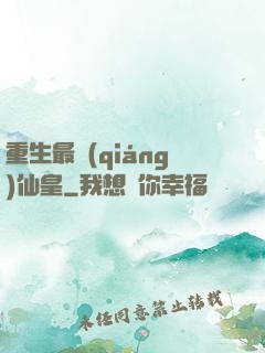 重生最強(qiáng)仙皇