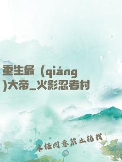 重生最強(qiáng)大帝
