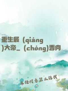 重生最強(qiáng)大帝