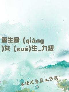 重生最強(qiáng)女學(xué)生