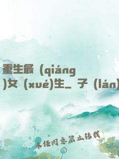 重生最強(qiáng)女學(xué)生