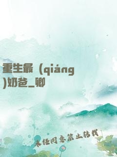 重生最強(qiáng)奶爸