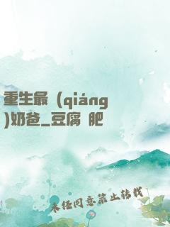 重生最強(qiáng)奶爸